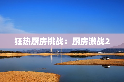 狂热厨房挑战：厨房激战2