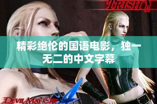 精彩绝伦的国语电影，独一无二的中文字幕
