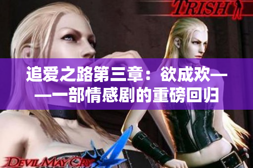 追爱之路第三章：欲成欢——一部情感剧的重磅回归