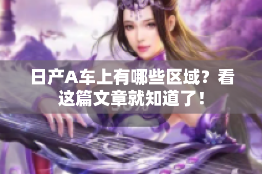 日产A车上有哪些区域？看这篇文章就知道了！