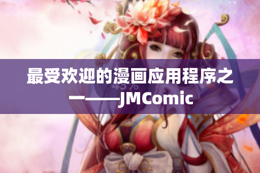 最受欢迎的漫画应用程序之一——JMComic