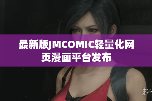 最新版JMCOMIC轻量化网页漫画平台发布