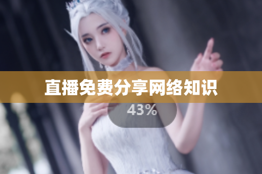 直播免费分享网络知识