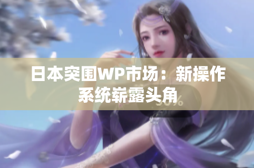 日本突围WP市场：新操作系统崭露头角