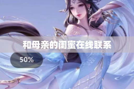 和母亲的闺蜜在线联系