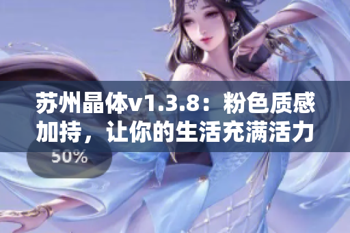 苏州晶体v1.3.8：粉色质感加持，让你的生活充满活力