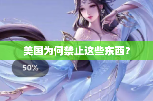 美国为何禁止这些东西？