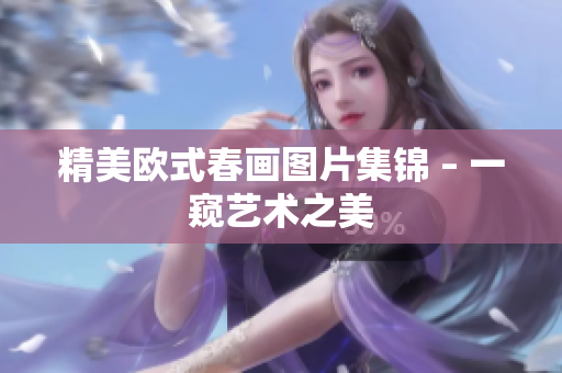 精美欧式春画图片集锦 – 一窥艺术之美
