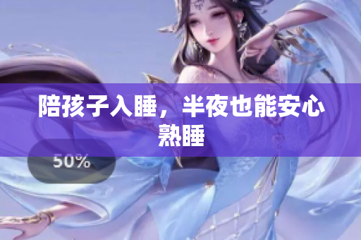陪孩子入睡，半夜也能安心熟睡