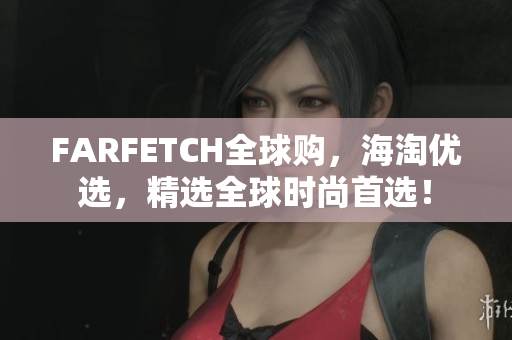 FARFETCH全球购，海淘优选，精选全球时尚首选！