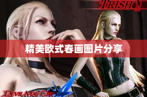 精美欧式春画图片分享