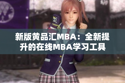 新版黄品汇MBA：全新提升的在线MBA学习工具