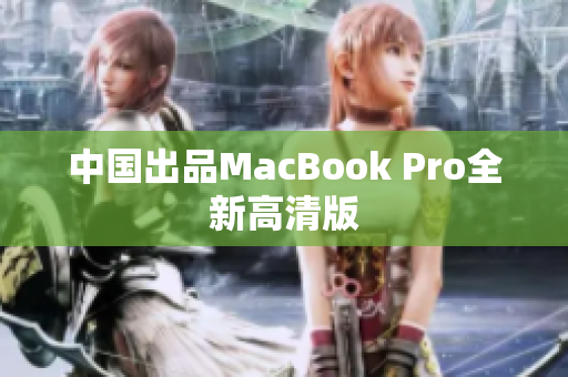 中国出品MacBook Pro全新高清版