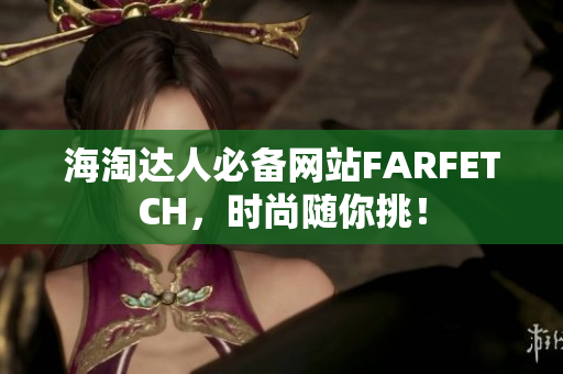海淘达人必备网站FARFETCH，时尚随你挑！