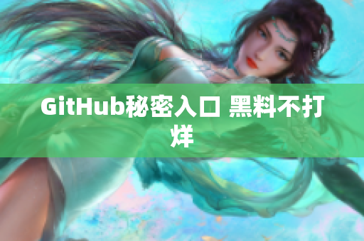 GitHub秘密入口 黑料不打烊