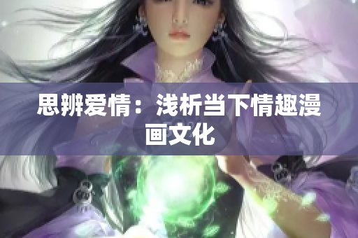 思辨爱情：浅析当下情趣漫画文化