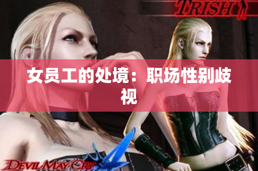 女员工的处境：职场性别歧视