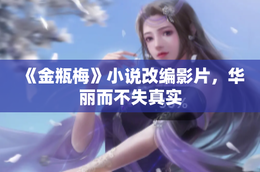 《金瓶梅》小说改编影片，华丽而不失真实