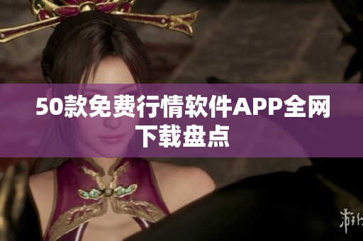 50款免费行情软件APP全网下载盘点
