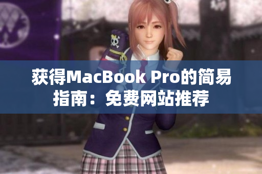 获得MacBook Pro的简易指南：免费网站推荐