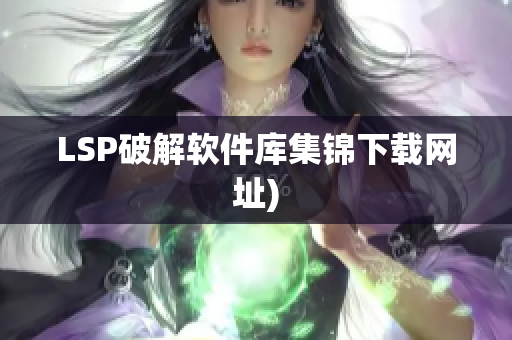 LSP破解软件库集锦下载网址)