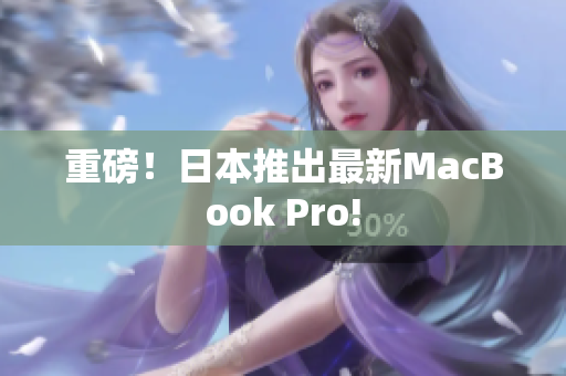重磅！日本推出最新MacBook Pro!