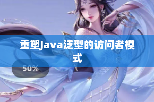 重塑Java泛型的访问者模式