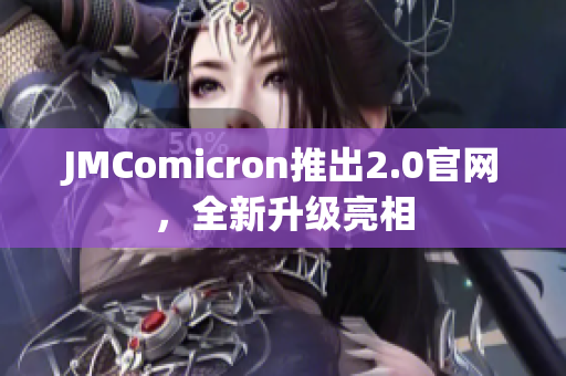 JMComicron推出2.0官网，全新升级亮相