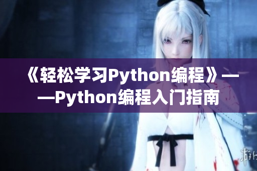 《轻松学习Python编程》——Python编程入门指南