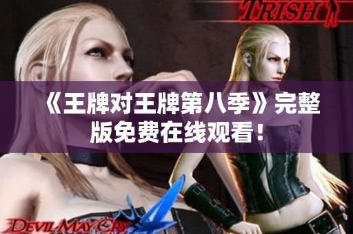 《王牌对王牌第八季》完整版免费在线观看！