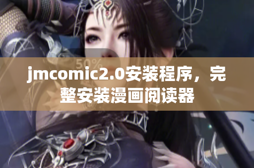 jmcomic2.0安装程序，完整安装漫画阅读器