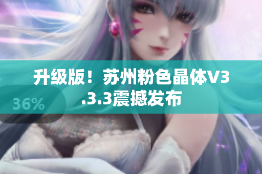 升级版！苏州粉色晶体V3.3.3震撼发布