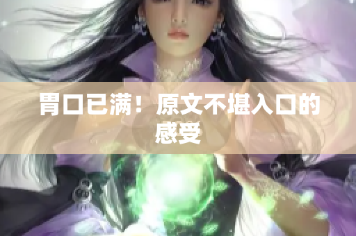 胃口已满！原文不堪入口的感受