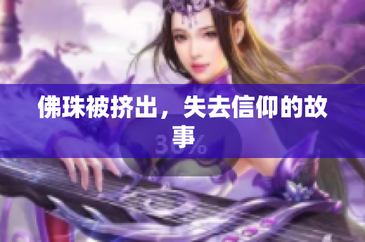 佛珠被挤出，失去信仰的故事