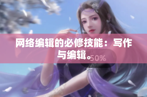 网络编辑的必修技能：写作与编辑。