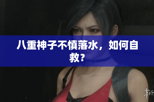 八重神子不慎落水，如何自救？