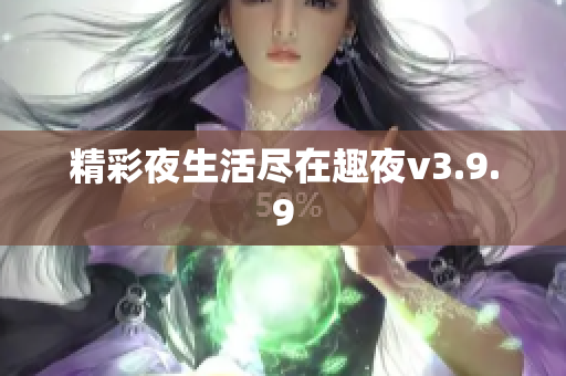 精彩夜生活尽在趣夜v3.9.9