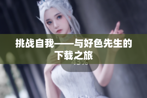 挑战自我——与好色先生的下载之旅
