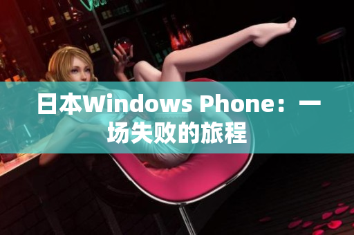 日本Windows Phone：一场失败的旅程