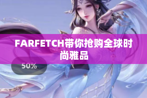 FARFETCH带你抢购全球时尚雅品