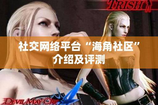 社交网络平台“海角社区”介绍及评测