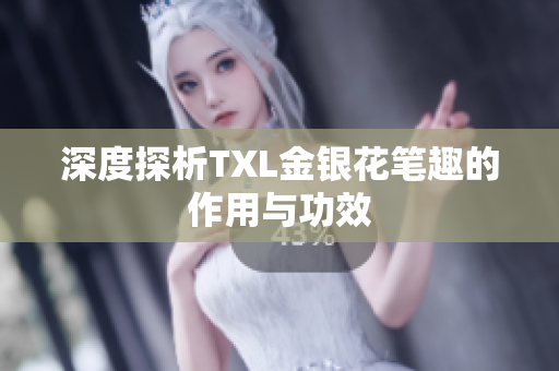 深度探析TXL金银花笔趣的作用与功效