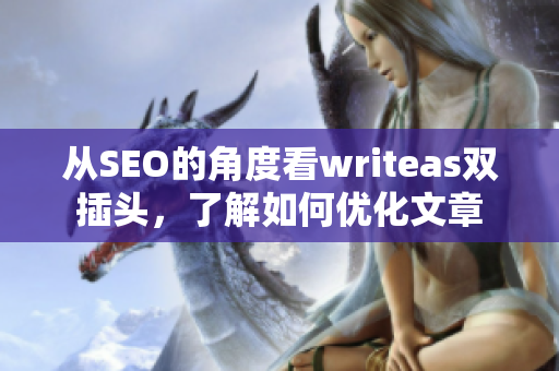 从SEO的角度看writeas双插头，了解如何优化文章