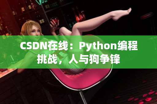 CSDN在线：Python编程挑战，人与狗争锋