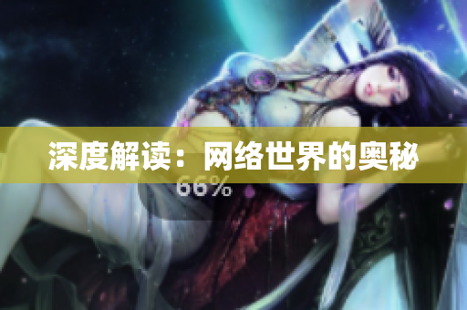 深度解读：网络世界的奥秘
