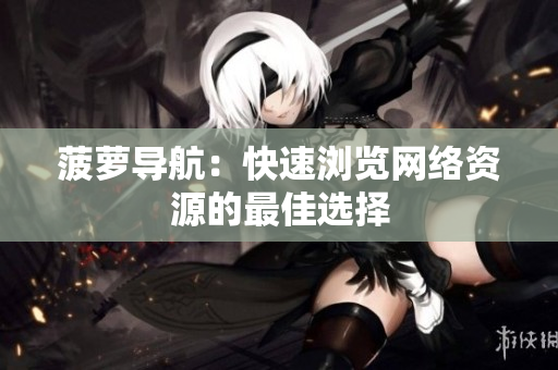 菠萝导航：快速浏览网络资源的最佳选择