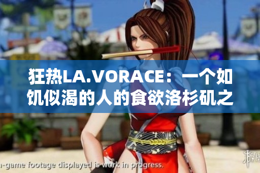 狂热LA.VORACE：一个如饥似渴的人的食欲洛杉矶之旅