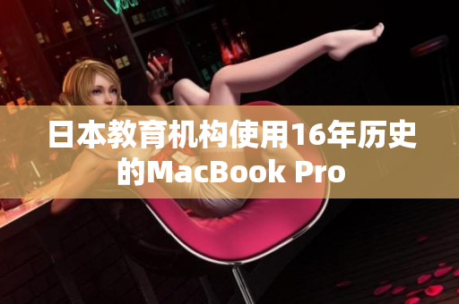 日本教育机构使用16年历史的MacBook Pro