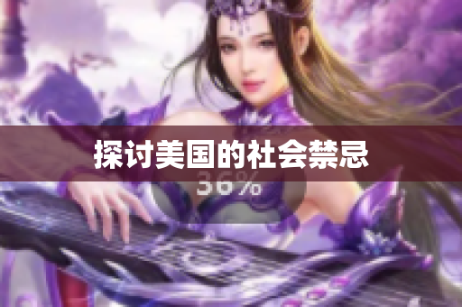探讨美国的社会禁忌
