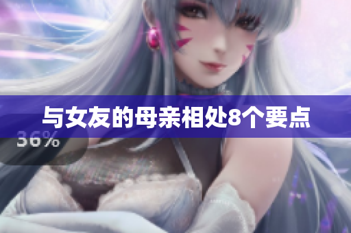 与女友的母亲相处8个要点